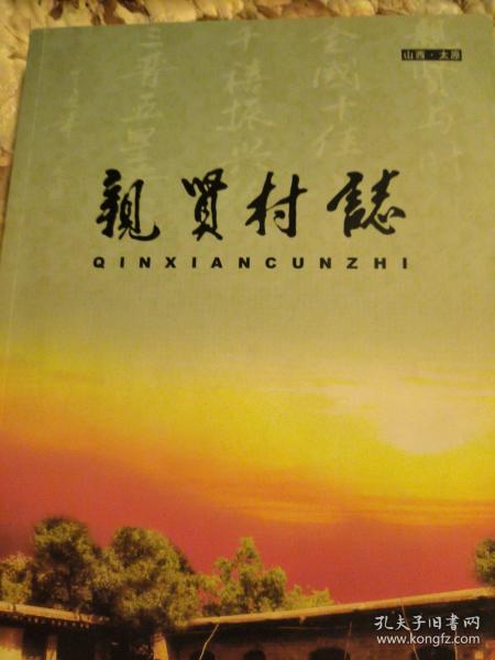 🌟亲贤村史最新动态揭秘🌟