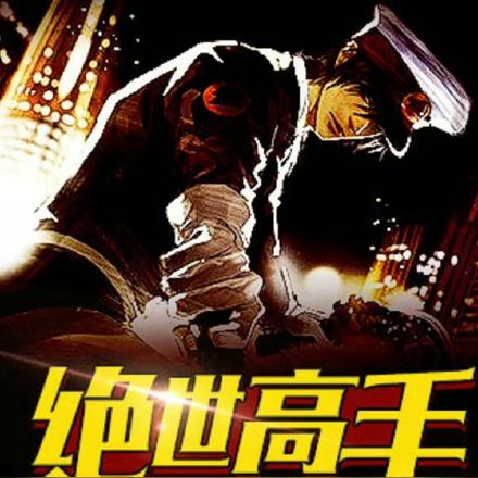 绝世武功陈扬热血更新，江湖风云再起！