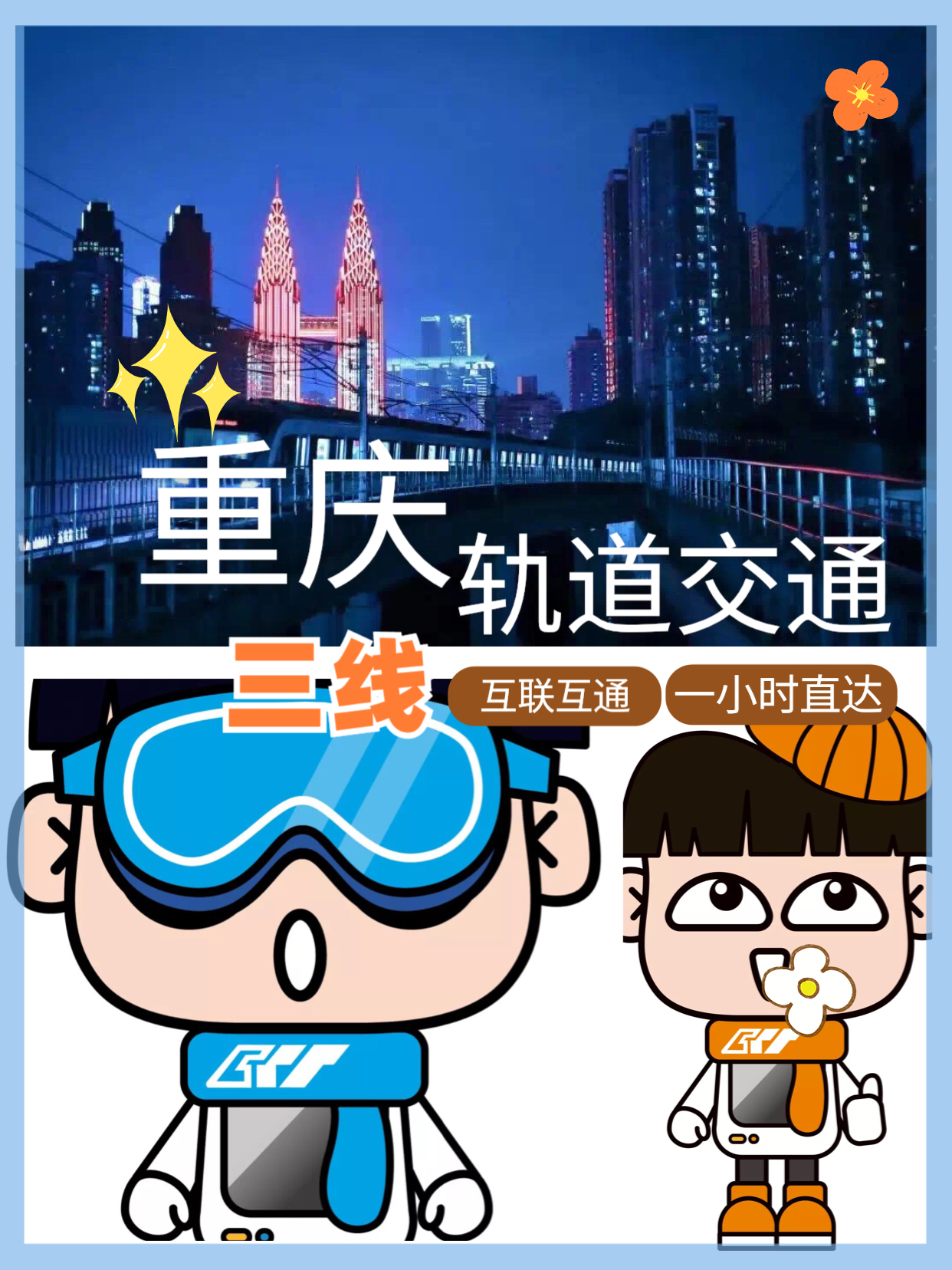 重庆互联互通最新动态更新