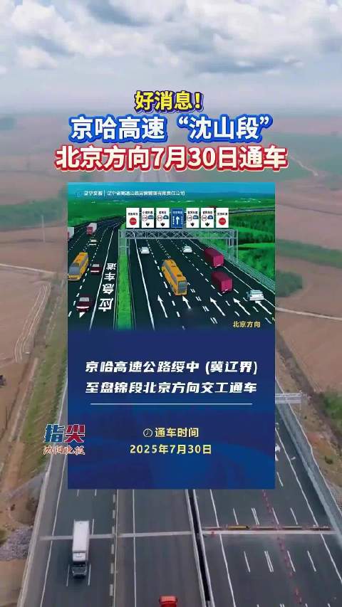 京沈高速最新消息更新，今日动态速递