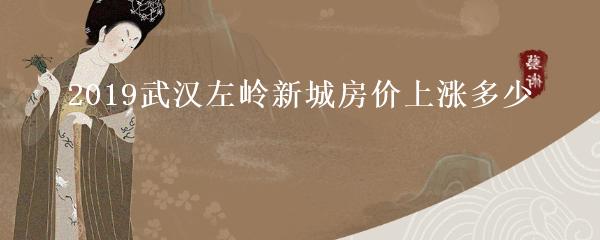 葛店左岭新城最新房价，探寻家的温暖故事起始点