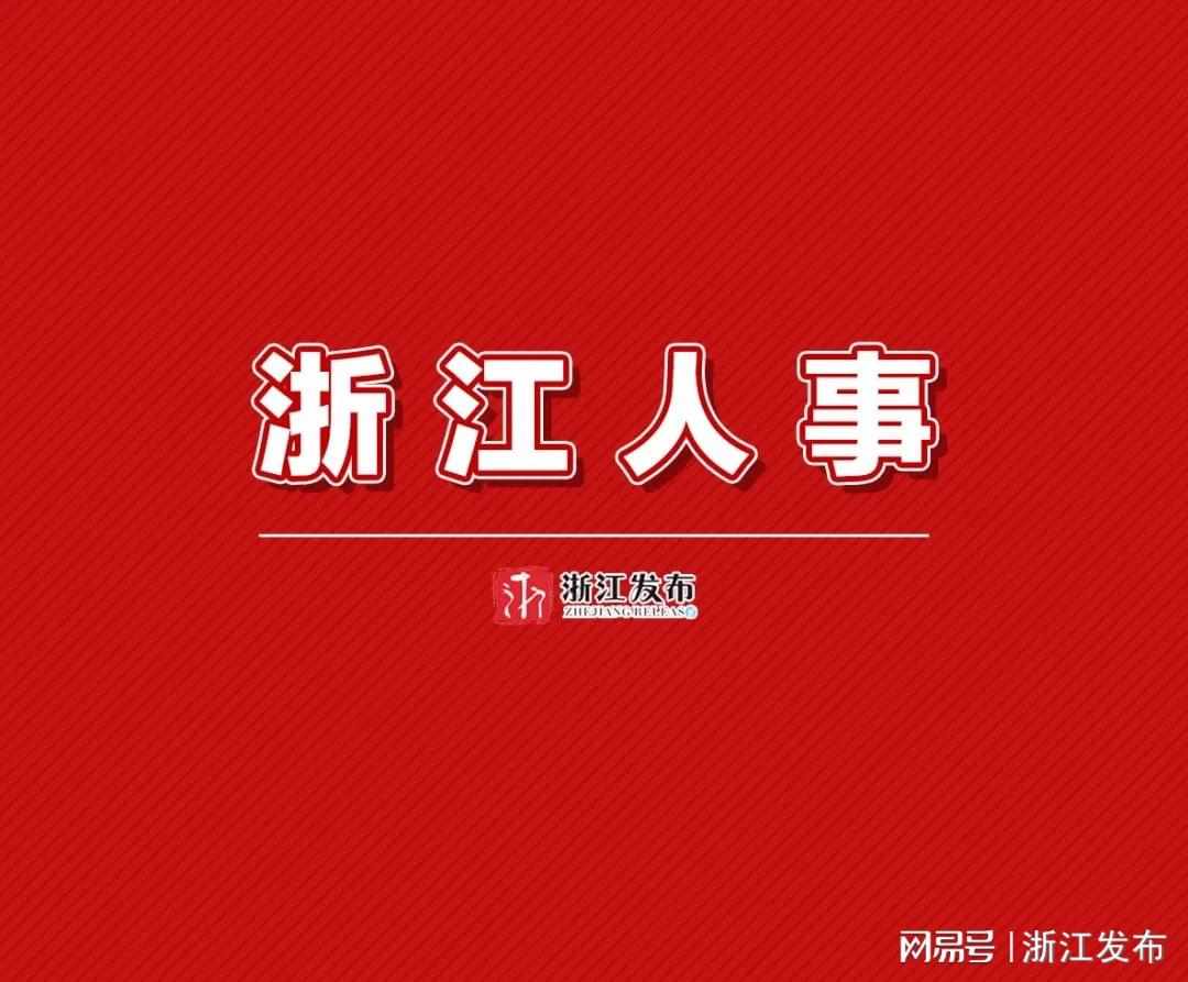 浙江省管干部最新任命通知公告